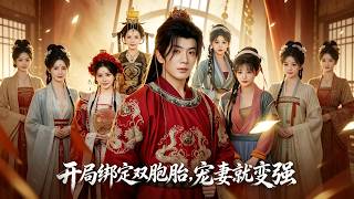 开局绑定双胞胎，宠妻就变强