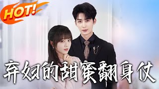 弃妇的甜蜜翻身仗