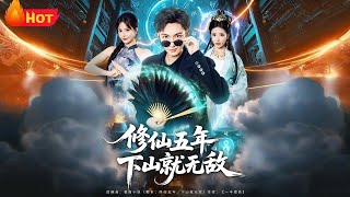 修仙五年下山就无敌