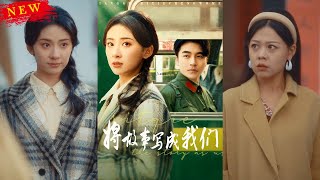 將故事寫成我們