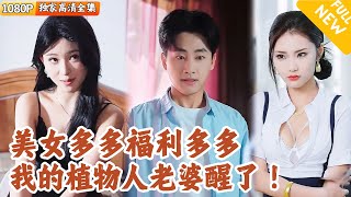 梦中情人的奇迹苏醒