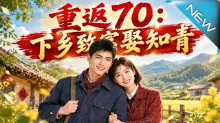 重返70：下乡致富娶知青