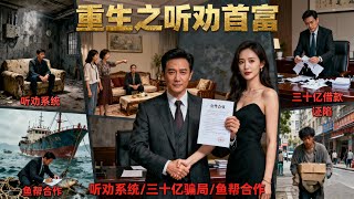 反向听劝后，我从地下室抱得千亿未婚妻