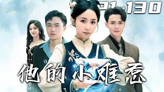 他的小難惹：逆境重生