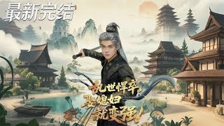 乱世悍卒娶媳妇就变强