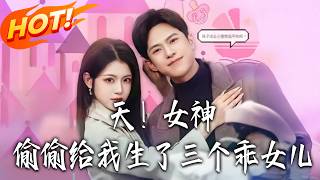 Heavens! The Goddess Secretly Gave Me Three Sweet Daughters