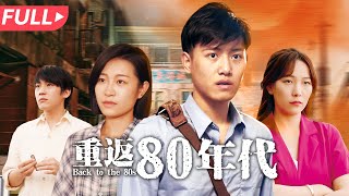 穿越80年代：逆轉命運的商業複仇