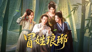 冒姓瑯琊