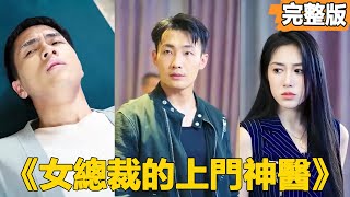 女縂裁的上門神毉