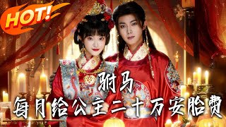 The Prince Consort Gives His Princess 200,000 Taels Monthly as 'Ante-Natal Fee'