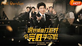 说好摸鱼打游戏你完胜华尔街