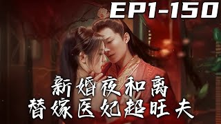 新婚夜和離替嫁毉妃超旺夫