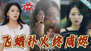 飞蛾扑火终成烬