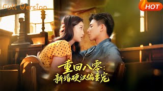 Back to the 80s: My Tough New Husband Is Obsessed with Spoiling Me