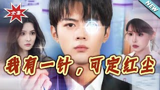 I Have a Needle That Can Settle the Mortal World