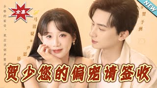 贺少您的偏宠请签收