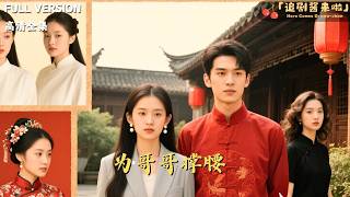 [MULTI SUB]《为哥哥撑腰》🍒哥哥为供她读书受尽委屈，十年后她带金条报恩！婚礼上恶毒丈母娘刁