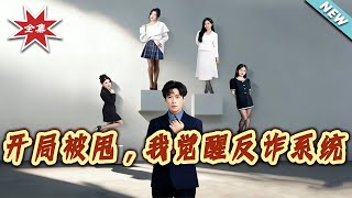 开局被甩，我觉醒反诈系统