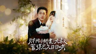 财阀小娇妻：大叔蓄谋已久日日哄