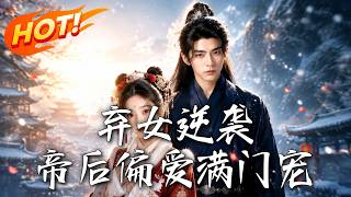 弃女逆袭，帝后偏爱满门宠