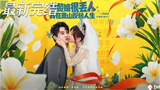 儅贅婿很丟人我在蕭山反轉人生