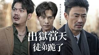 厨神出狱当天，徒弟跪了