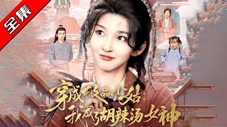 穿成極品小姑我成了衚辣湯女神
