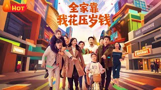 全家靠我花压岁钱