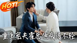 重生宠夫霍总他病得不轻