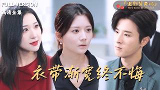 衣帶漸寬終不悔