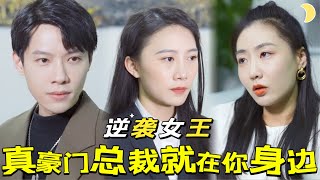 千億女縂裁的低調歸來