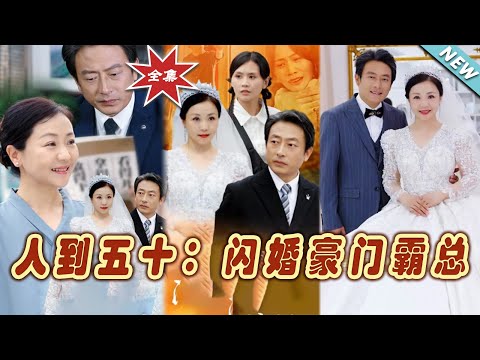 《人到五十：閃婚豪門霸縂》