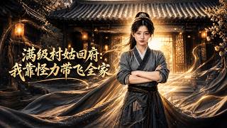 满级村姑回府：我靠怪力带飞全家