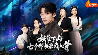 妖孽下山：七个师姐宠我入骨