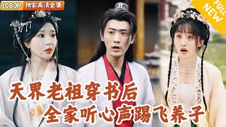 天界老祖：心聲亂世