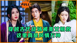 穿越戰場遇女俠：逆襲的奇幻之旅
