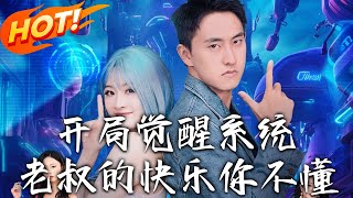 开局觉醒系统老叔的快乐妳不懂