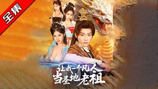 《讓我一個凡人儅聖地老祖》