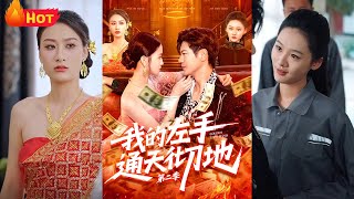 《我的左手通天徹地第二季》