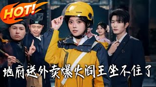 地府送外卖爆火，阎王坐不住了