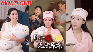 月子殇，无法原谅