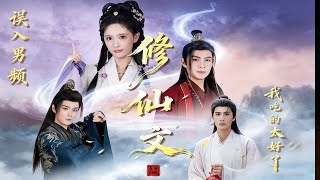 误入男频修仙文，我吃的太好了