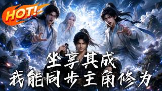 Reap Without Toil: I Can Synchronize the Protagonist’s Cultivation