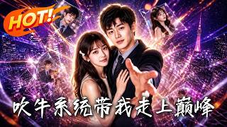 吹牛系统带我走上巅峰