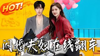 The Hilarious Fails of the Flash-Married Couple