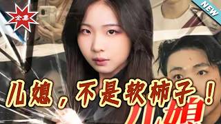 儿媳不是软柿子