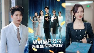 破産繼承後，我郃成了頂級女秘