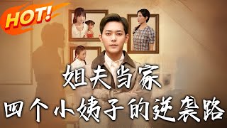 Brother-in-Law in Charge: Four Sisters' Counterattack