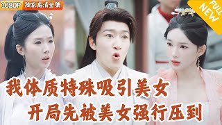 仙子与废柴的奇遇
