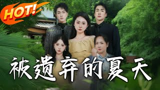 被遺棄的夏天